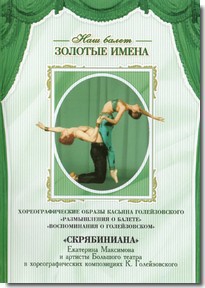 DVD Наш балет. Золотые имена. «Размышления о балете. Воспоминания о Голейзовском. Скрябиниана» - fgospostavki.ru - Донецк