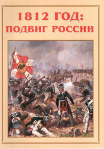 Альбом-справочник "1812 год: подвиг России" - fgospostavki.ru - Донецк