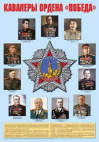 Плакат "Кавалеры ордена "Победа". - fgospostavki.ru - Донецк