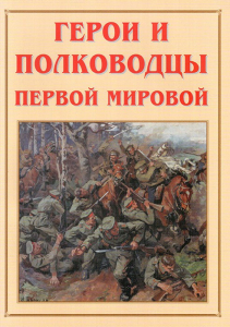 Альбом-справочник "Герои и полководцы Первой мировой" - fgospostavki.ru - Донецк