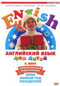 DVD Английский для детей 4-7 лет. "Занимательный видеословарь. Часть 3 «Зима. Новый Год. Рождество»" - fgospostavki.ru - Донецк