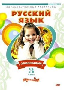 DVD "Русский язык. Часть 3. Орфография" - fgospostavki.ru - Донецк