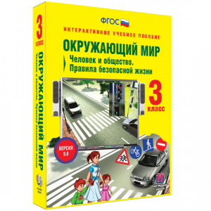 Окружающий мир 3 класс. Человек и общество. Правила безопасной жизни - fgospostavki.ru - Донецк