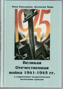Великая Отечественная война 1941-1945 гг. в современном патриотическом воспитании граждан. - fgospostavki.ru - Донецк