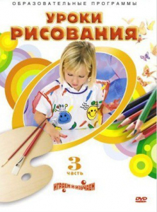 DVD "Уроки рисования. Часть 3" - fgospostavki.ru - Донецк