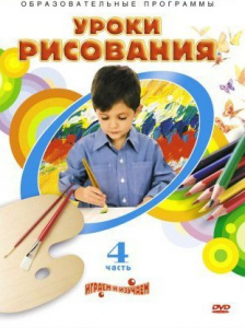 DVD "Уроки рисования. Часть 4" - fgospostavki.ru - Донецк