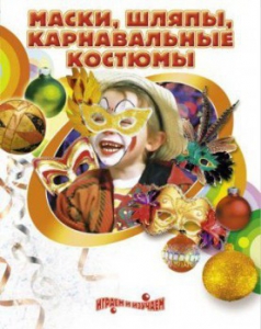 DVD "Маски, шляпы, карнавальные костюмы своими руками" - fgospostavki.ru - Донецк