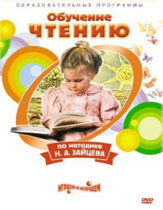 DVD "Чтение. Обучение чтению по методике Н.А. Зайцева" - fgospostavki.ru - Донецк