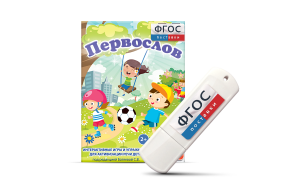 Игры для активизации речи детей с ТНР "Первослов" на usb-носители - fgospostavki.ru - Донецк