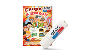 Игры для подготовки к школе "Скоро в школу" на usb-носители - fgospostavki.ru - Донецк