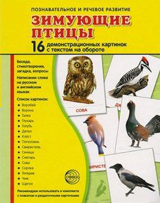 Демонстрационные карточки "Зимующие птицы" - fgospostavki.ru - Донецк