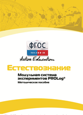 Методическое пособие для педагога  по выполнению лабораторных работ по естествознанию - fgospostavki.ru - Донецк