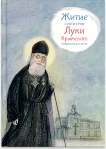 Житие святителя Луки Крымского в пересказе - fgospostavki.ru - Донецк