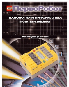 Книга для учителя. ПервоРобот. Технология и информатика: проекты и задания. - fgospostavki.ru - Донецк