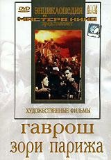 DVD художественный фильм "Гаврош. Зори Парижа" - fgospostavki.ru - Донецк