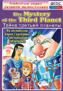 DVD "Любимые герои говорят по-английски. Тайна третьей планеты" - fgospostavki.ru - Донецк