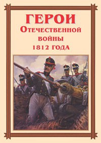 Комплект плакатов "Герои Отечественной войны 1812 года" - fgospostavki.ru - Донецк