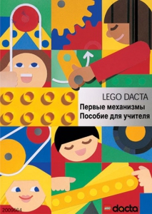 Книга для учителя. Конструктор "Первые механизмы" - fgospostavki.ru - Донецк