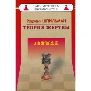 Шпильман Р. "Теория жертвы" - fgospostavki.ru - Донецк