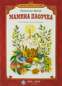 Сборник добрых историй Мамина пасочка - fgospostavki.ru - Донецк