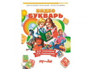 DVD "Видеобукварь для малышей" - fgospostavki.ru - Донецк