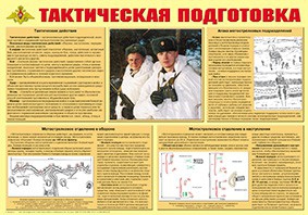 Плакат "Тактическая подготовка" - fgospostavki.ru - Донецк