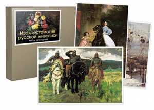 Набор репродукций  "Изохрестоматия русской живописи" - fgospostavki.ru - Донецк