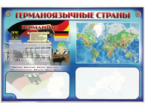 Интерактивный электрифицированный трехсекционный комплект "Германоязычные страны" - fgospostavki.ru - Донецк