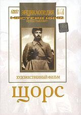 DVD художественный фильм "Щорс" - fgospostavki.ru - Донецк