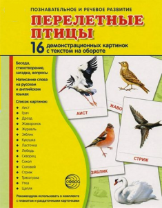 Демонстрационные карточки "Перелетные птицы" - fgospostavki.ru - Донецк
