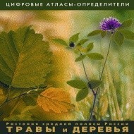 Растения средней полосы России "Травы и Деревья". (Цифровые атласы-определители) - fgospostavki.ru - Донецк