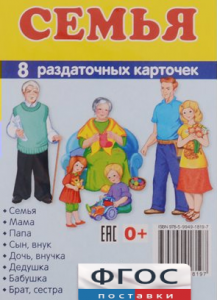 Раздаточные карточки "Семья" - fgospostavki.ru - Донецк