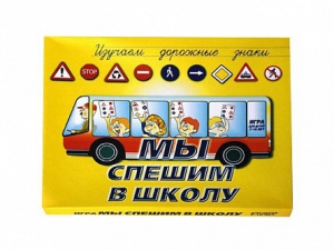Настольная игра "Мы спешим в школу" - fgospostavki.ru - Донецк