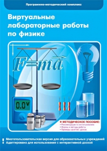 Виртуальные лабораторные работы по физике. 7-9 класс. Программно-методический комплекс - fgospostavki.ru - Донецк
