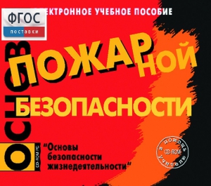 Основы пожарной безопасности. (Электронное учебное пособие по курсу ОБЖ) - fgospostavki.ru - Донецк