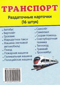 Раздаточные карточки "Транспорт" - fgospostavki.ru - Донецк