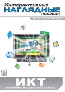 Интерактивные наглядные пособия. ИКТ. Программно-методический комплекс - fgospostavki.ru - Донецк