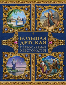 Большая детская православная хрестоматия - fgospostavki.ru - Донецк