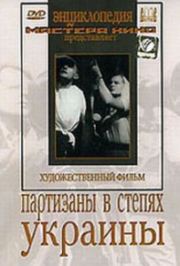 DVD художественный фильм "Партизаны в степях Украины" - fgospostavki.ru - Донецк
