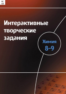 Интерактивные творческие задания. Химия 8–9 класс. Программно-методический комплекс - fgospostavki.ru - Донецк