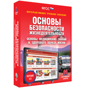 ОБЖ. Основы медицинских знаний и здорового образа жизни - fgospostavki.ru - Донецк