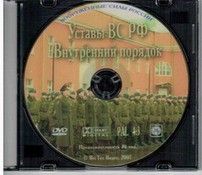 DVD "Общевоинские уставы Вооруженных Сил РФ. Внутренний порядок" - fgospostavki.ru - Донецк