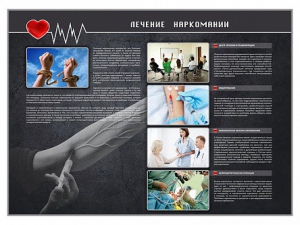 Стенд "Лечение наркоманов" - fgospostavki.ru - Донецк