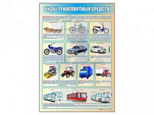 Стенд "Виды транспортных средств" - fgospostavki.ru - Донецк