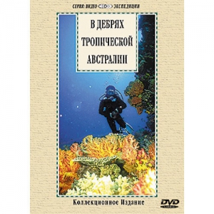 DVD "В дебрях тропической Австралии" - fgospostavki.ru - Донецк