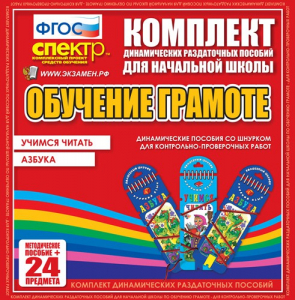 Динамические раздаточные пособия. Русский язык (шнуровка). Азбука, учимся читать. - fgospostavki.ru - Донецк