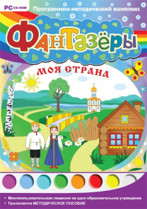 Фантазеры. Моя страна. Программно-методический комплекс - fgospostavki.ru - Донецк