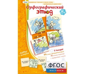 Орфографический этюд - fgospostavki.ru - Донецк