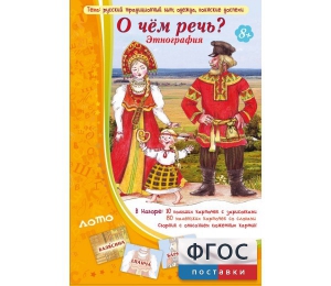 О чем речь? Этнография - fgospostavki.ru - Донецк