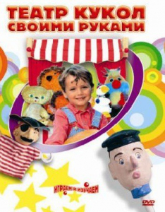 DVD "Театр кукол своими руками" (для детей 6-12 лет) - fgospostavki.ru - Донецк